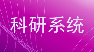 科研系统