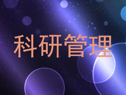 科研管理