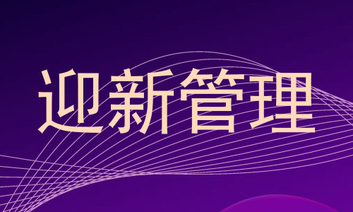 迎新管理