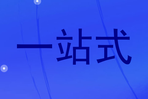 一站式