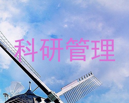科研管理