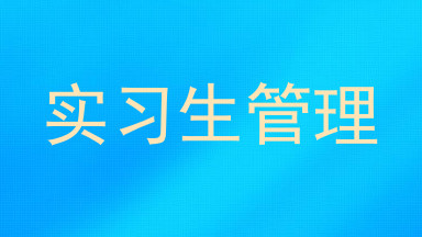 实习生管理