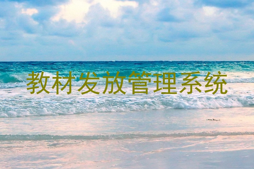 教材发放管理系统