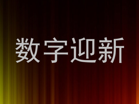 数字迎新