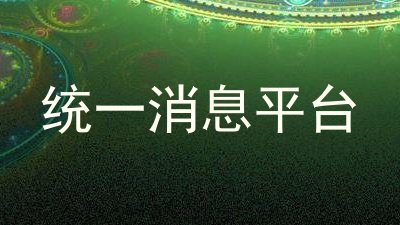 统一消息平台