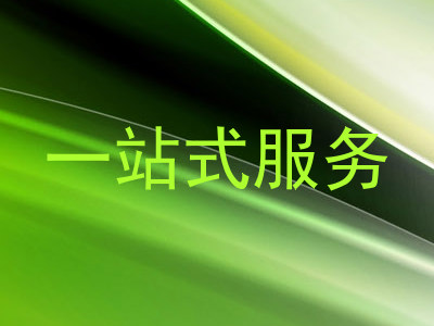 一站式服务