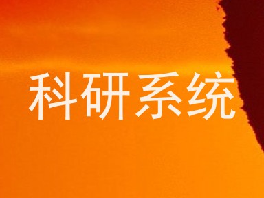 科研系统