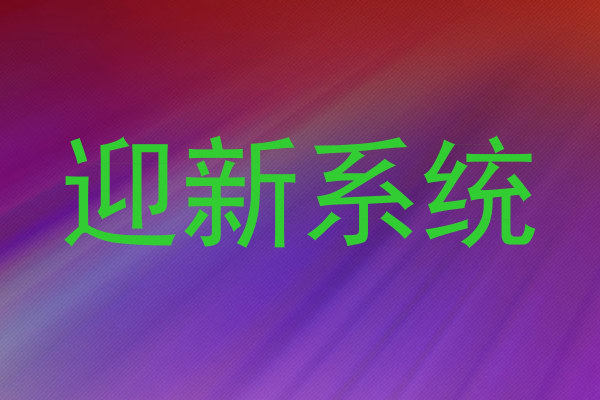 迎新系统
