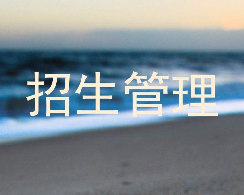 招生管理