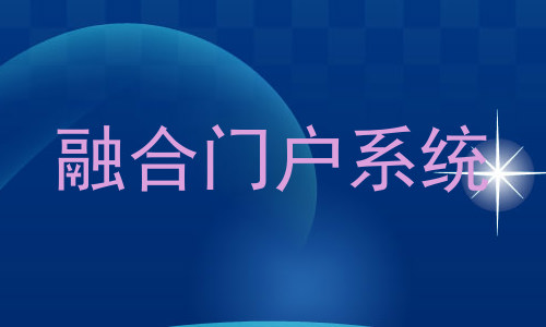 融合门户系统