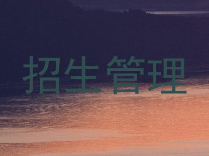 招生管理