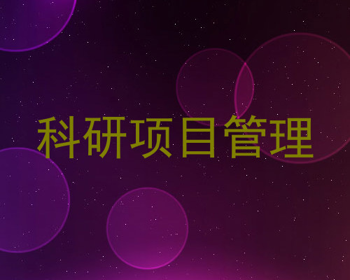 科研项目管理