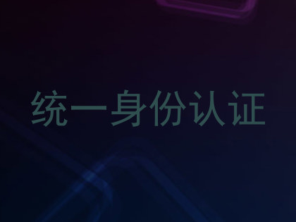统一身份认证