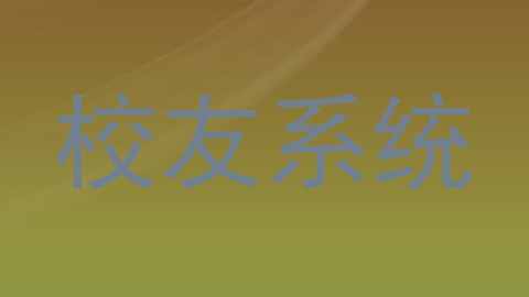 校友系统