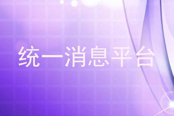 统一消息平台