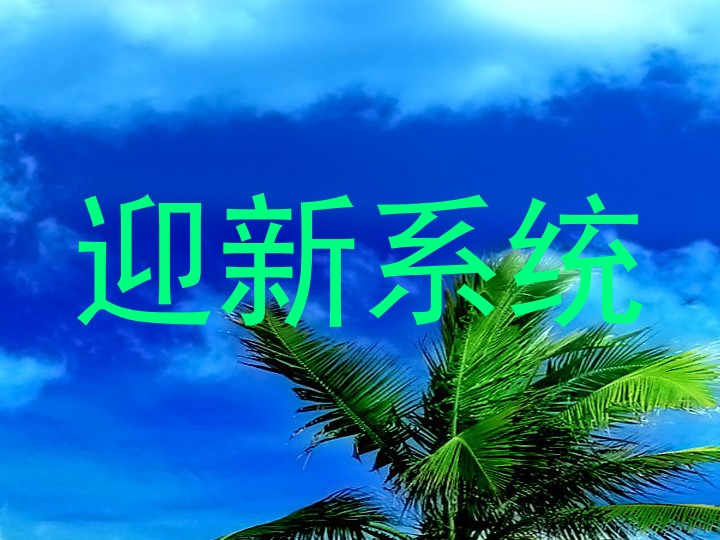 迎新系统