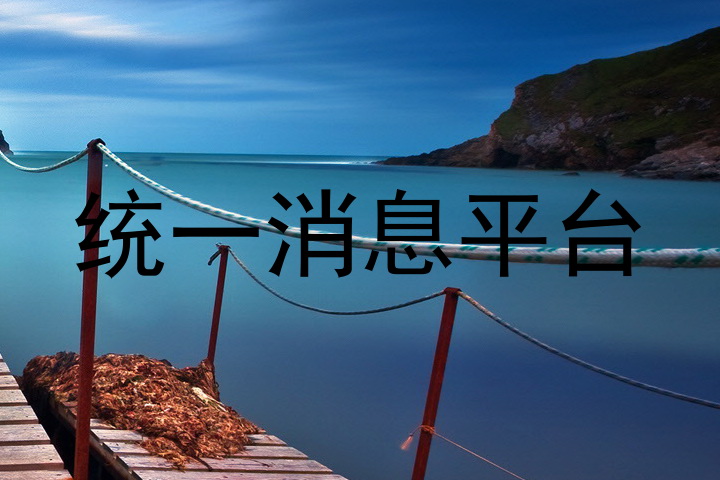 统一消息平台