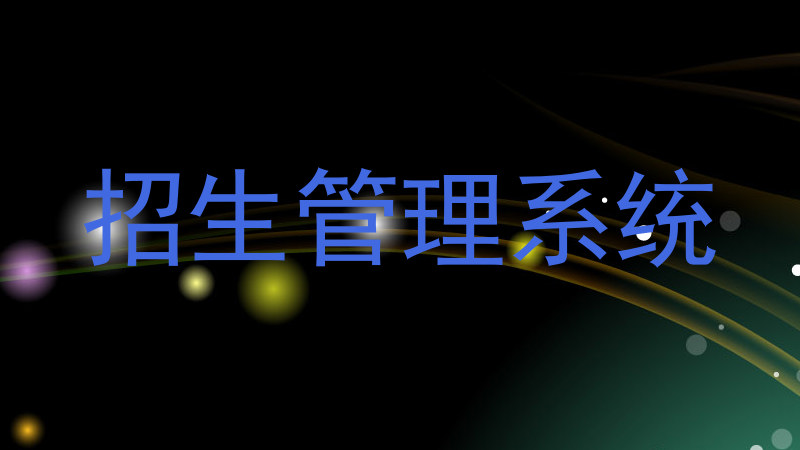 招生管理系统