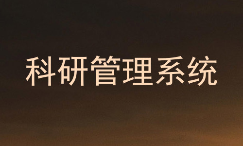 科研管理系统