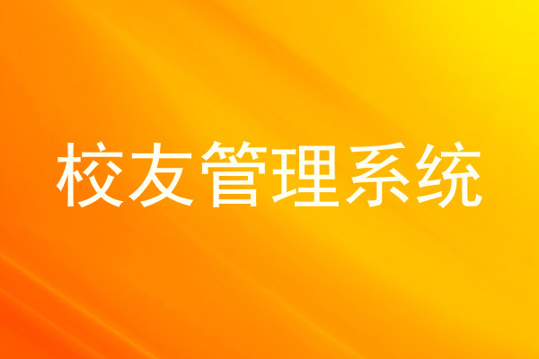 校友管理系统