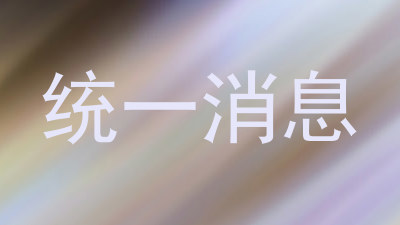 统一消息