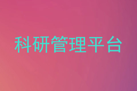 科研管理平台