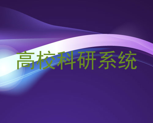高校科研系统