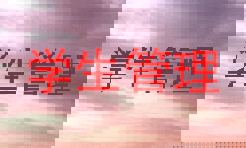 学生管理