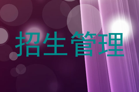 招生管理