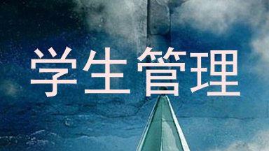 学生管理