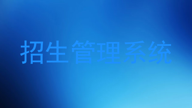 招生管理系统