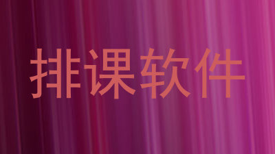 排课软件