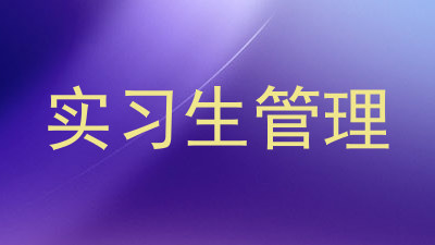 实习生管理