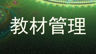 教材管理
