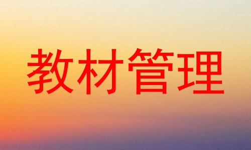 教材管理