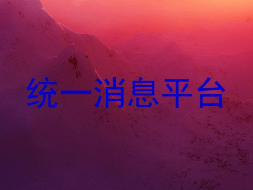 统一消息平台