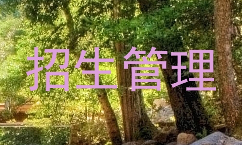 招生管理