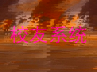 校友系统