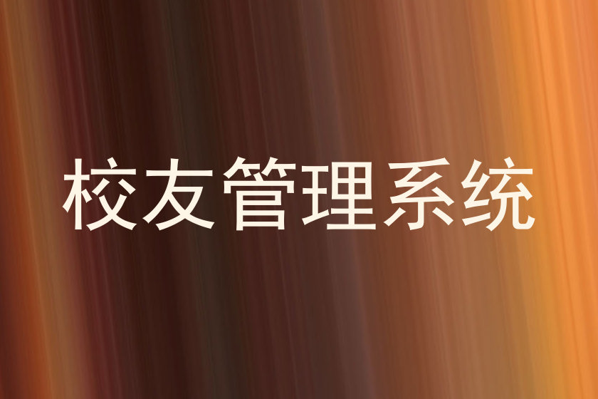 校友管理系统