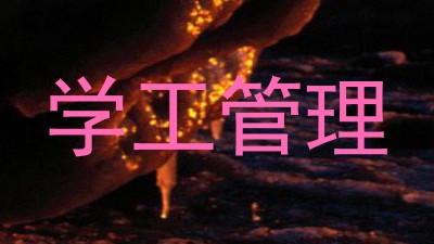 学工管理