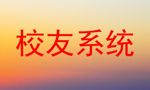 校友系统