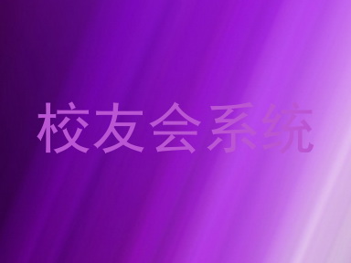校友会系统