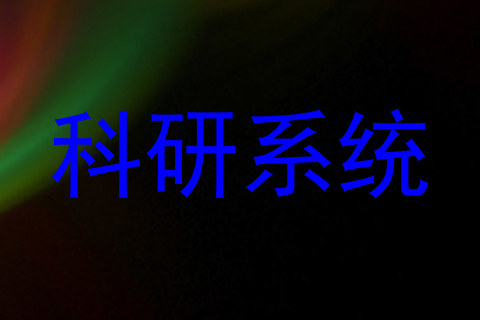 科研系统