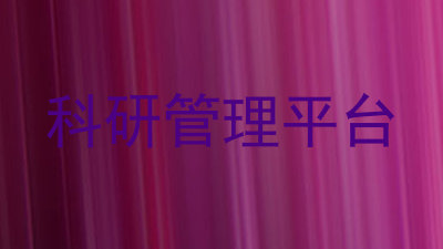 科研管理平台