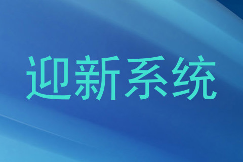 迎新系统