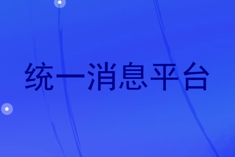 统一消息平台