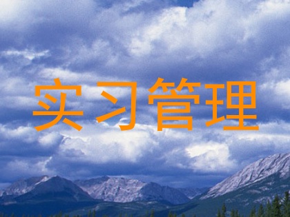 实习管理