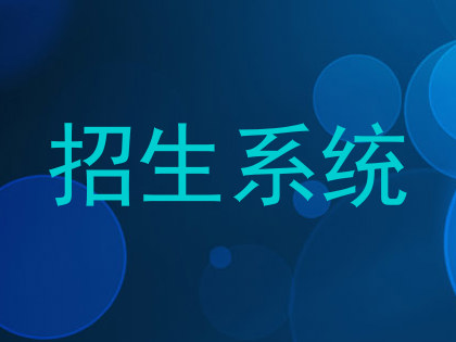 招生系统