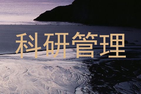 科研管理