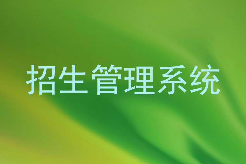 招生管理系统